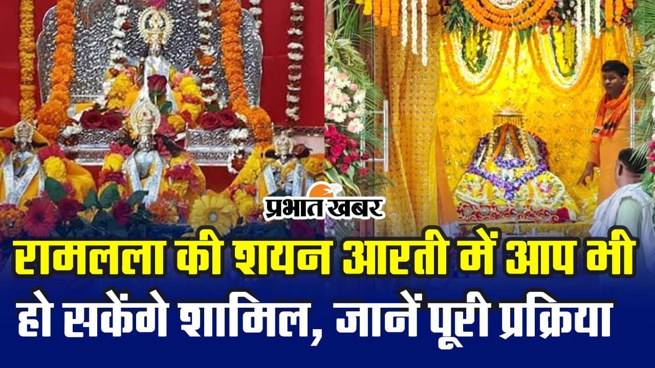 Ayodhya Ram Mandir: श्री रामजन्मभूमि में विराजमान रामलला की शयन आरती में शामिल हो सकेंगे श्रद्धालु