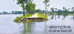 रिंग बांध की मरम्मत नहीं, 50 गांवों में ठहरा हुआ है बाढ़ का पानी