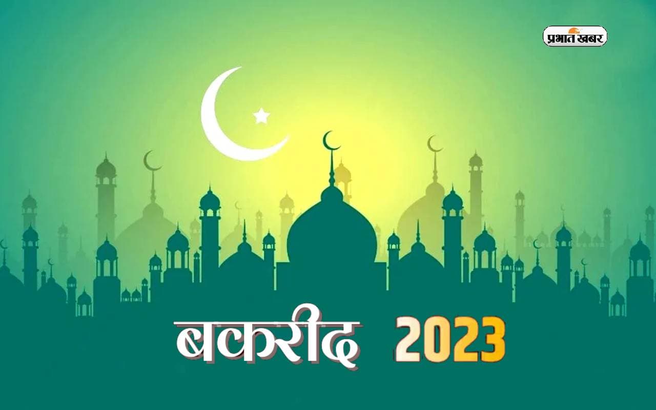 Eid Al Adha 2023: 28 या 29 जून को मनाया जाएगा बकरीद का त्योहार, यहां से जानें सही तारीख