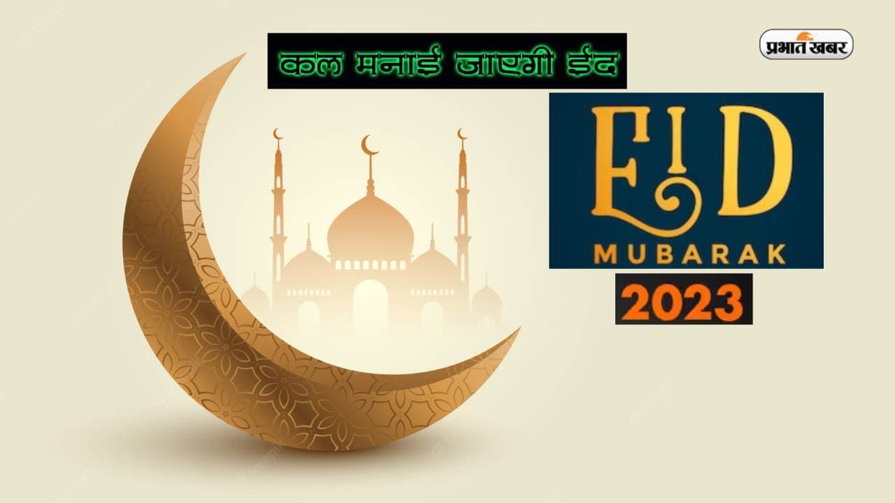 Eid Al Fitr 2023: 22 अप्रैल को पूरे देश में मनाई जाएगी ईद, शिया चांद कमेटी का ऐलान