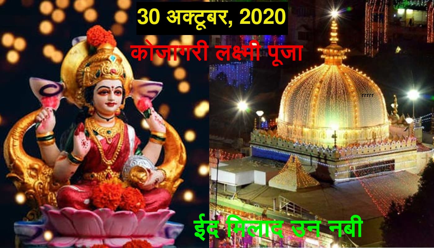 Eid Milad-un-Nabi 2020, Kojagari Lakshmi Pooja 2020: इस साल एक साथ मनेगी कोजागरी लक्ष्मी पूजा और ईद मिलाद-उन-नबी