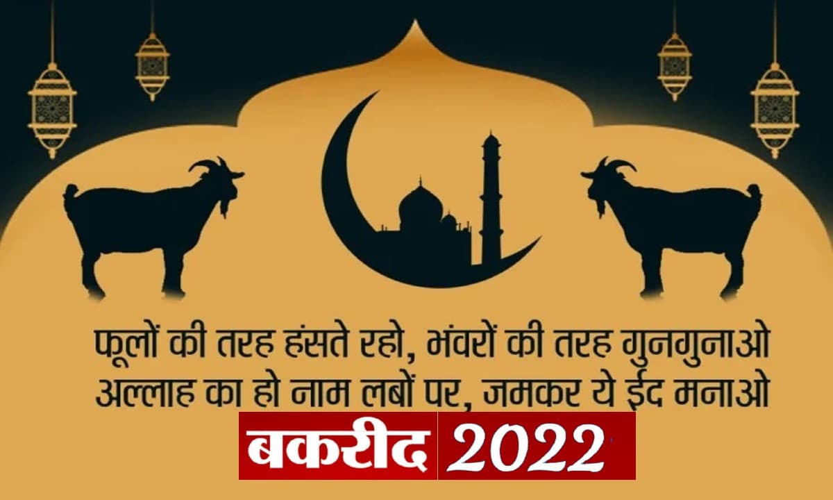 Eid al-Adha 2022 Date: इस दिन मनाया जाएगा बकरीद का त्योहार, जानिए इसका धार्मिक महत्व Eid al-Adha 2022 Date: इस दिन मनाया जाएगा बकरीद का त्योहार, जानिए इसका धार्मिक महत्व