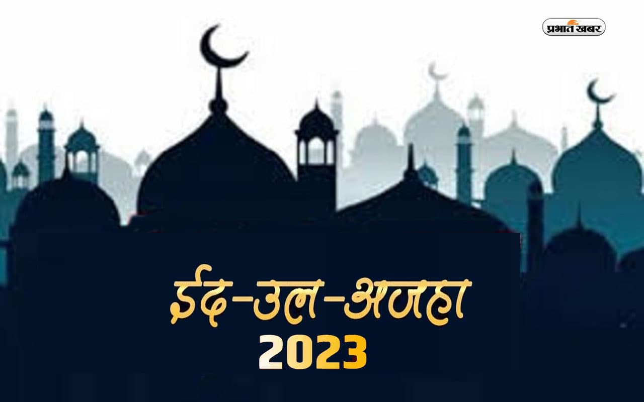 Eid al-Adha 2023 Date: कल मनाया जाएगा बकरीद का त्योहार, जानें इस दिन का इतिहास और महत्व