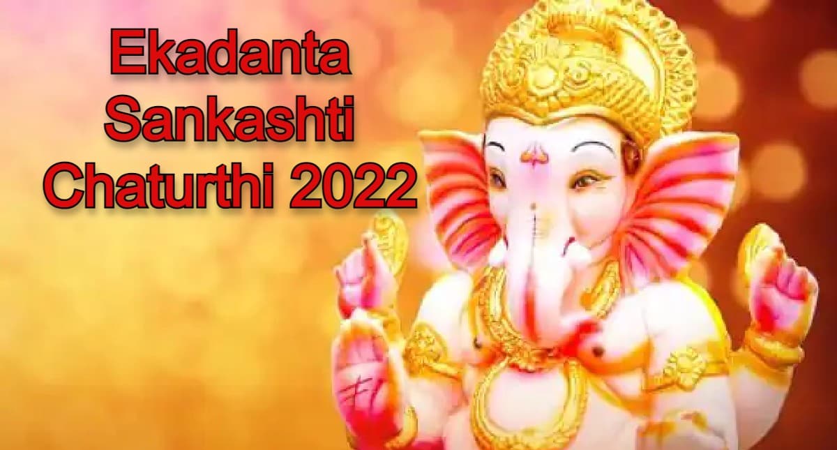 Ekadanta Sankashti Ganesh Chaturthi 2022:एकदंत संकष्टी गणेश चतुर्थी 19 मई को, जानें महत्व, शुभ मुहूर्त
