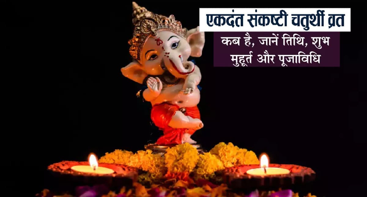 Ekdant Sankashti Chaturthi 2022: इस दिन रखा जायेगा एकदंत संकष्टी चतुर्थी व्रत, जानें पूजा मुहूर्त और विधि