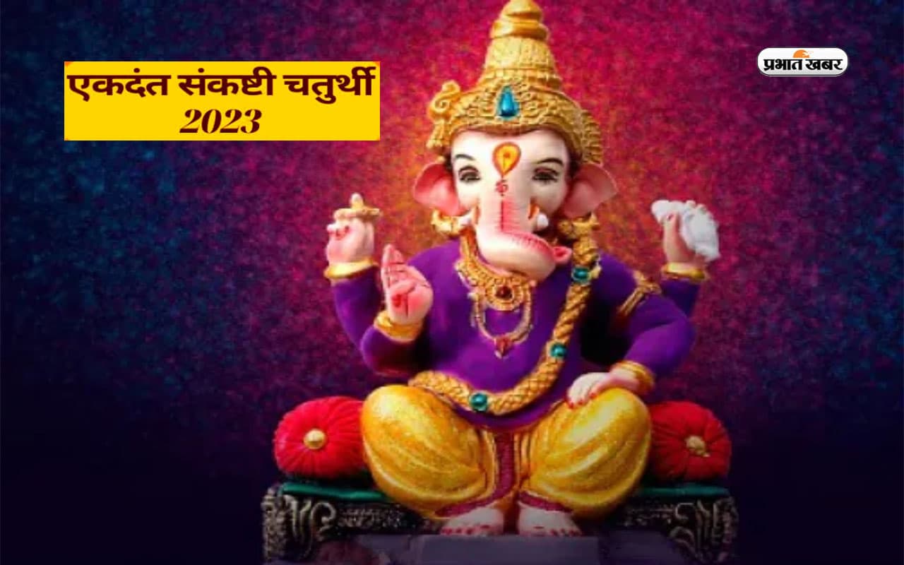 Ekdant Sankashti Chaturthi 2023: आज रखा जाएगा एकदंत संकष्टी चतुर्थी का व्रत, ऐसे करें आज की पूजा