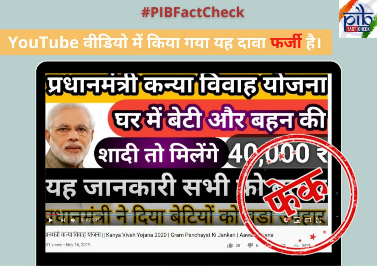 PIB Fact Check: बेटियों की शादी के लिए मोदी सरकार देगी 40,000 रुपये! जानें इस दावे की सच्चाई