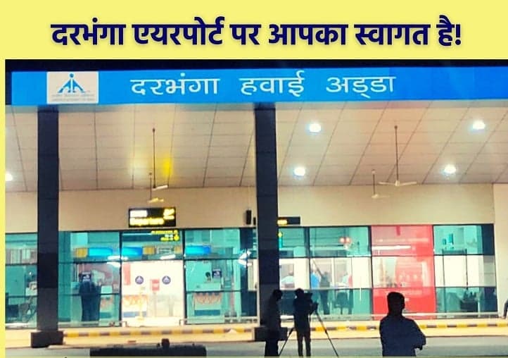 अयोध्या आने वाले मेहमानों के चार्टर्ड फ्लाइट की प्रभु श्री राम के ससुराल में होगी पार्किंग