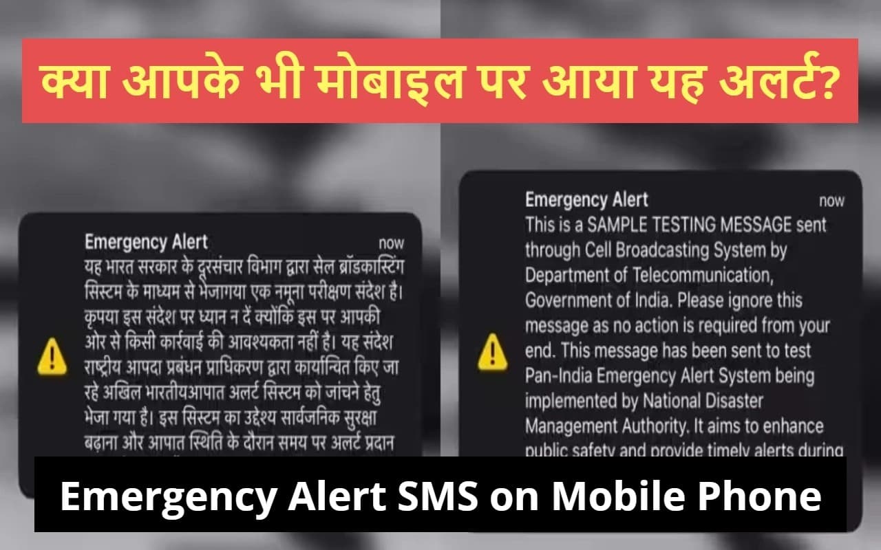 Emergency Alert SMS: क्या आपके भी मोबाइल पर आया यह अलर्ट? जानिए क्या है इसका उद्देश्य