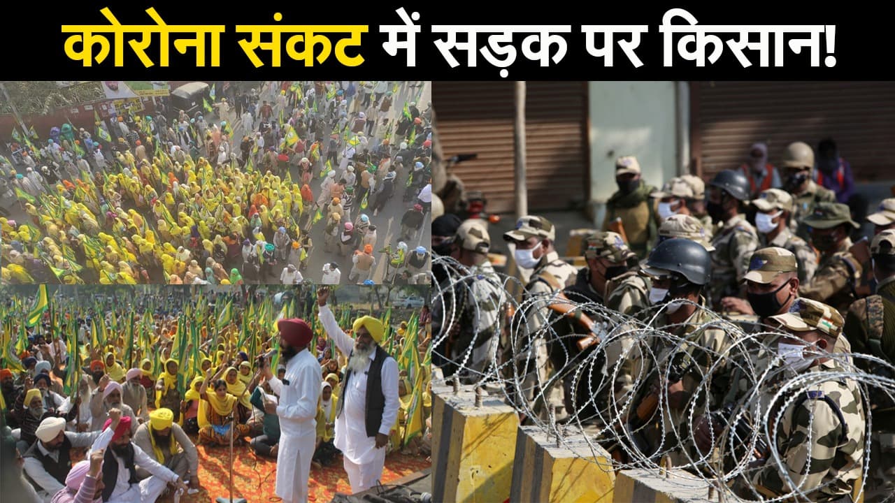 संविधान दिवस पर संग्राम: अन्नदाताओं के ‘दिल्ली चलो’ अभियान का मकसद, कोरोना संकट में सड़कों पर क्यों हो रहा प्रदर्शन?