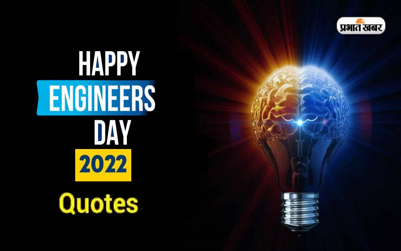 Engineer’s Day 2022 Quotes: इंजीनियर्स डे को बनाएं खास इन स्पेशल कोट्स के साथ