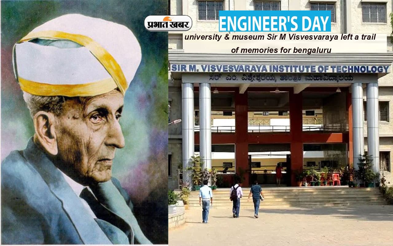 Engineers’ Day 2023: विश्वविद्यालय से लेकर संग्रहालय तक,इस शहर में है सर एम विश्वेश्वरैया के नाम से ये संस्थान