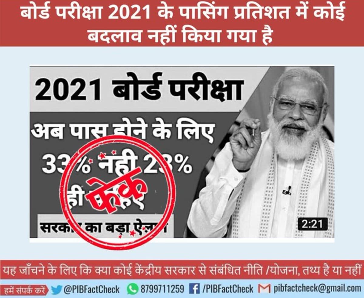 PIB Fact Check: बोर्ड परीक्षा में पास होने के लिए लाने होंगे सिर्फ 23 फीसदी अंक, जानें क्या है सच