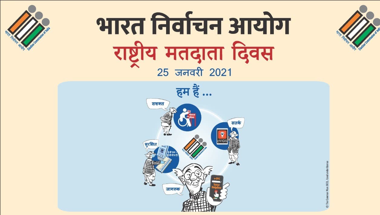 National Voters Day: राष्ट्रीय मतदाता दिवस पर बिहार के इन आठ डीएम को पुरस्कृत करेगा EC, कोरोना काल में बेहतर चुनाव कराने का मिला इनाम