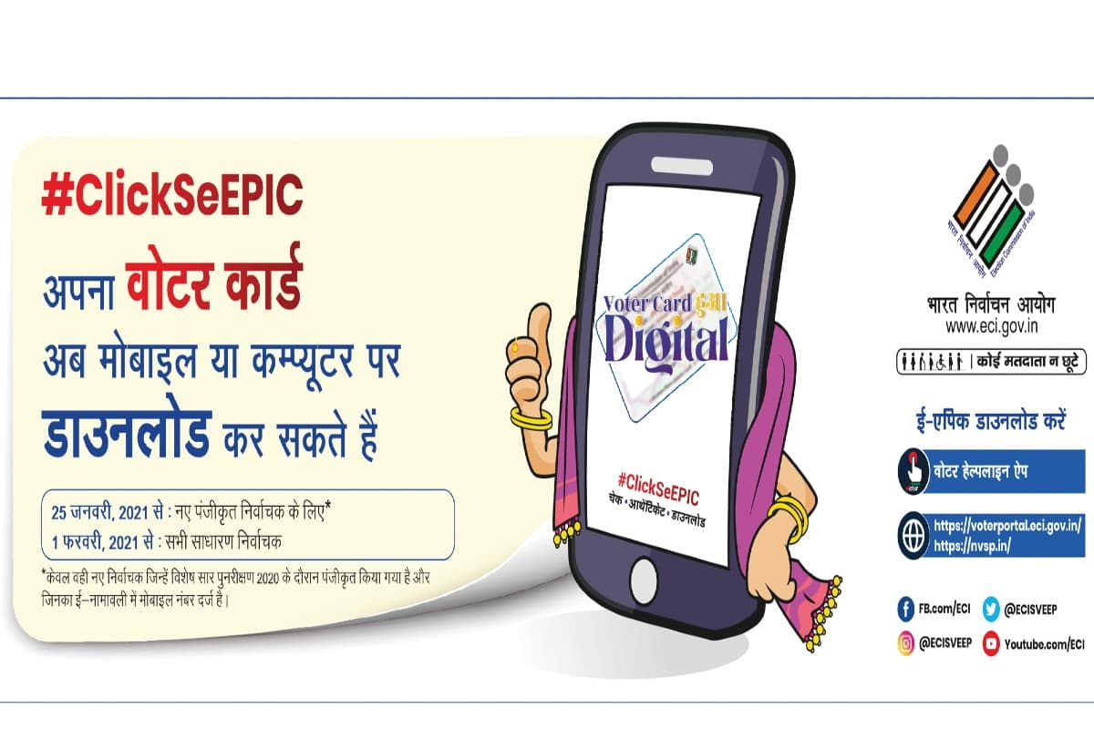Digital Voter ID Card LIVE UPDATES : डिजिटल वोटर कार्ड की थोड़ी देर में होगी शुरूआत, आसानी से ऐसे कर सकेंगे डाउनलोड