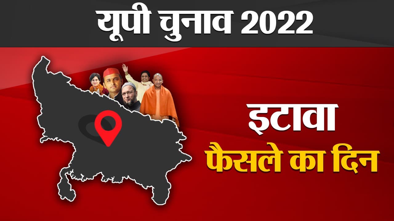 Etawah Election Results 2022: इटावा की 3 सीट पर हमेशा रही है समीकरणों की जंग, पढ़ें हर अपडेट्स