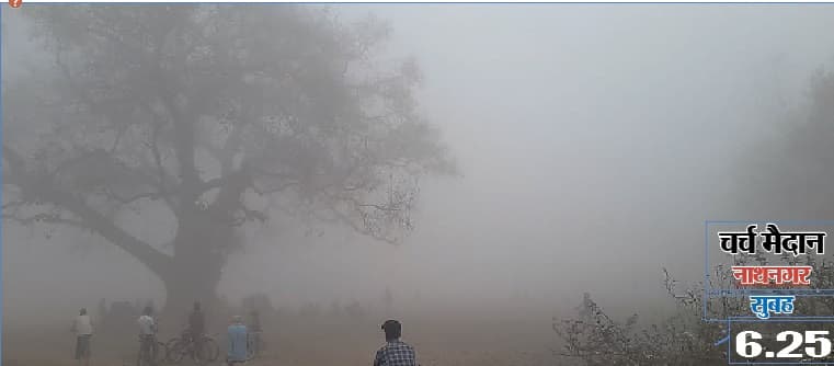 Bihar Weather Forecast : तीन दिनों तक छाया रहेगा धुंध, शनिवार को चलेगी पछुआ हवा