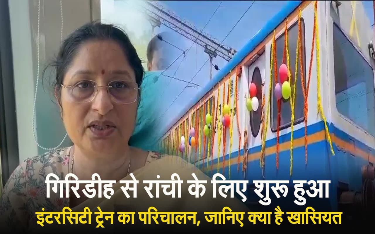 VIDEO: रांची-गिरिडीह एक्सप्रेस ट्रेन शुरू, विस्टाडोम कोच से उठा सकेंगे प्राकृतिक सौंदर्य का नजारा