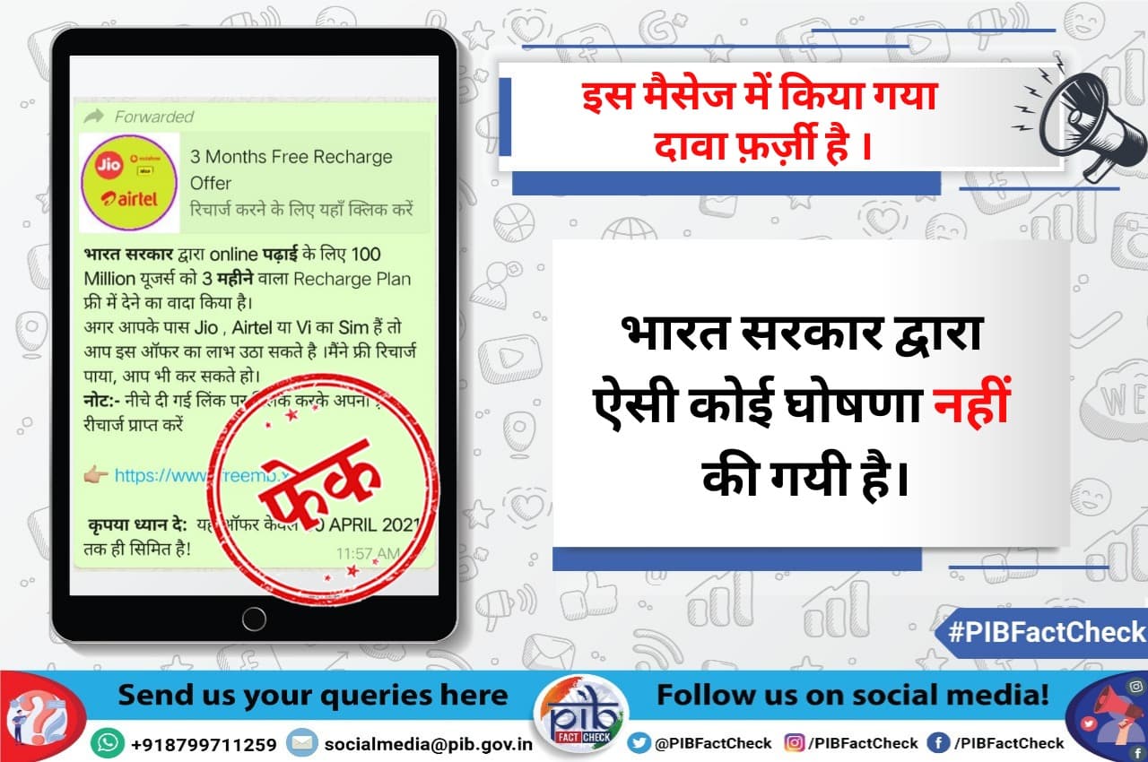 ऑनलाइन क्लास के लिए 3 महीने का फ्री रिचार्ज दे रही है सरकार! जानिए इस वायरल मैसेज का सच
