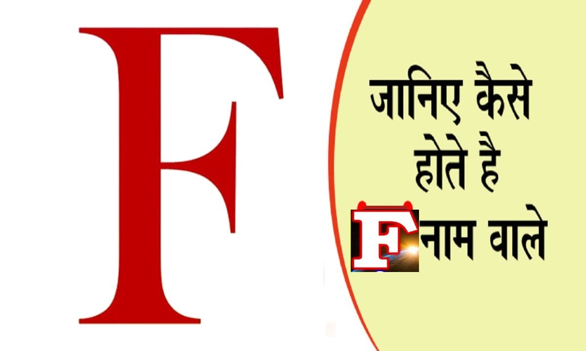 आपके नाम का पहला अक्षर खोल देगा आपके व्यक्तित्व का राज, जानें कैसा होता है F नाम वाले लोगों का स्वभाव