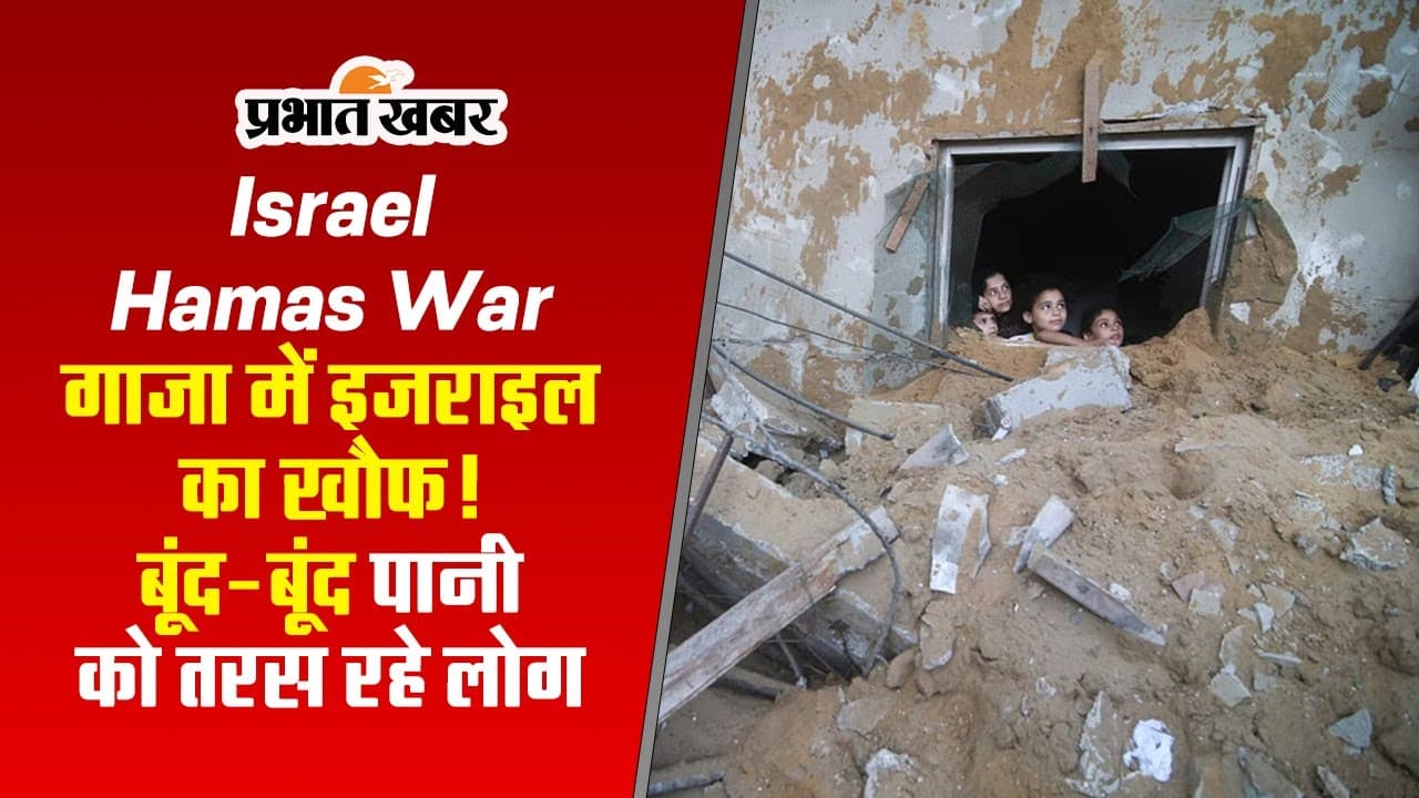 Israel Hamas War: गाजा में बूंद-बूंद पानी को तरस रहे लोग, देखें वीडियो