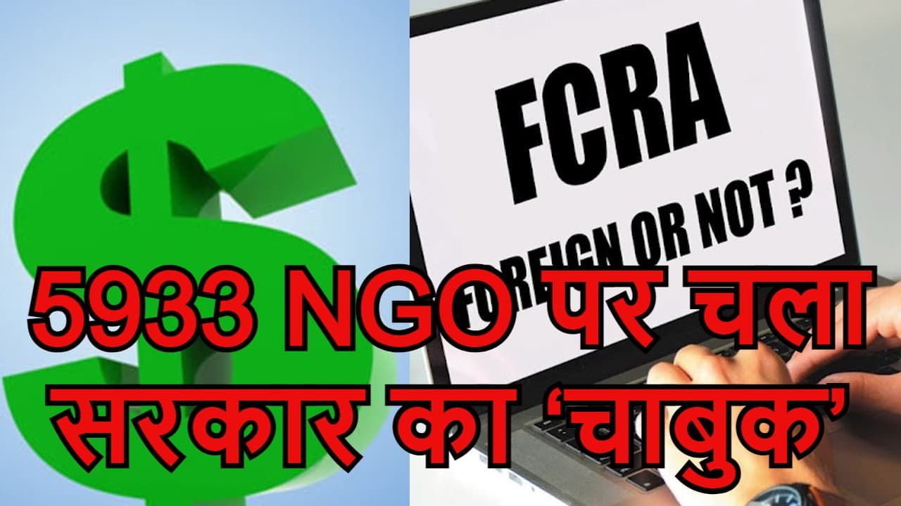 IIT दिल्ली, जामिया मिल्लिया समेत 5933 संस्थान अब विदेश से नहीं ले सकेंगे चंदा, FCRA पंजीकरण हुआ समाप्त
