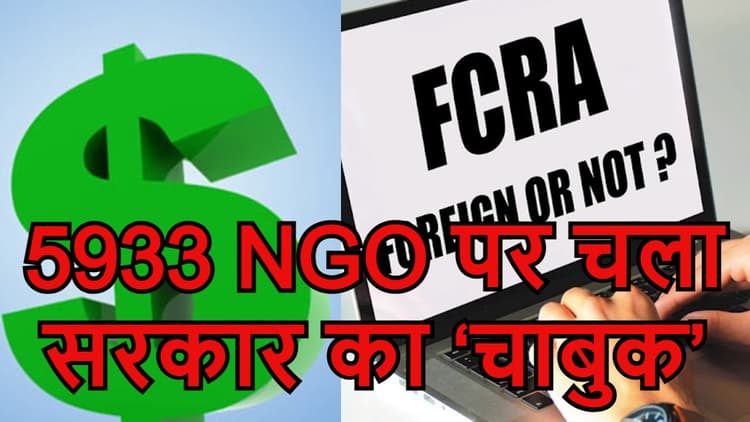 IIT दिल्ली, जामिया मिल्लिया समेत 5933 संस्थान अब विदेश से नहीं ले सकेंगे चंदा, FCRA पंजीकरण हुआ समाप्त