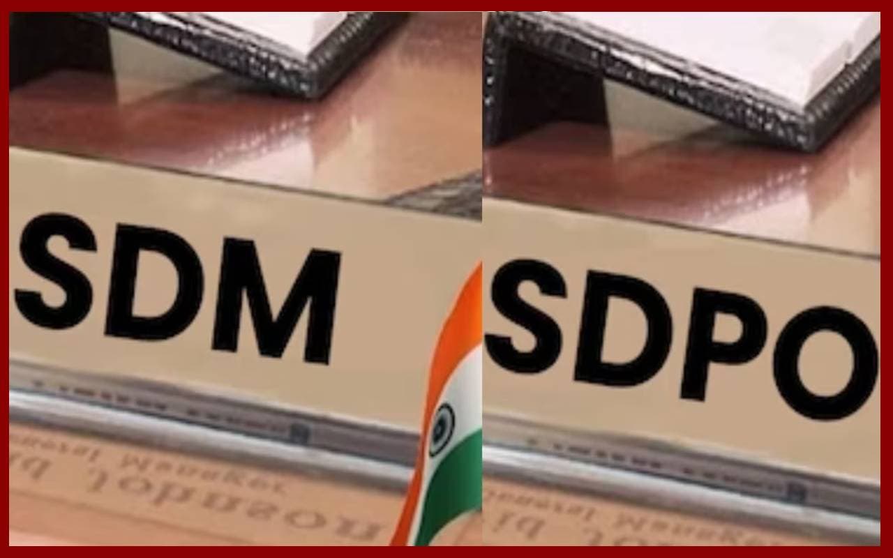 SDM Vs SDPO: राज्य सेवा में कौन सा आधिकारिक पद है अधिक शक्तिशाली, जानें कितनी मिलेगी सैलरी SDM Vs SDPO: राज्य सेवा में कौन सा आधिकारिक पद है अधिक शक्तिशाली, जानें कितनी मिलेगी सैलरी
