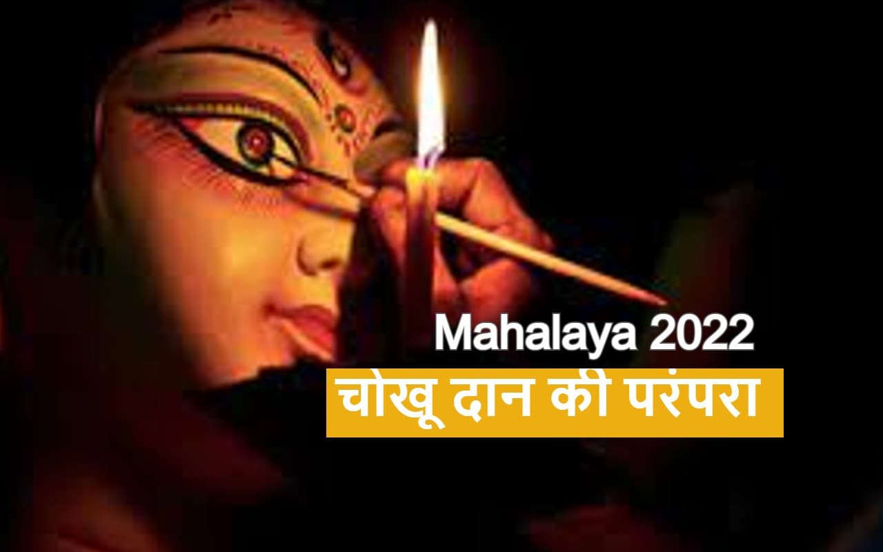 Mahalaya 2022: महालया के दिन चोखू दान की परंपरा है बेहद खास, आज से मंगल कार्य शुरू Mahalaya 2022: महालया के दिन चोखू दान की परंपरा है बेहद खास, आज से मंगल कार्य शुरू