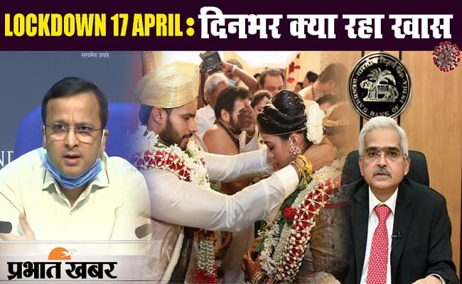 लॉकडाउन : आरबीआई के बूस्टर डोज के साथ दिनभर क्या रहा खास?