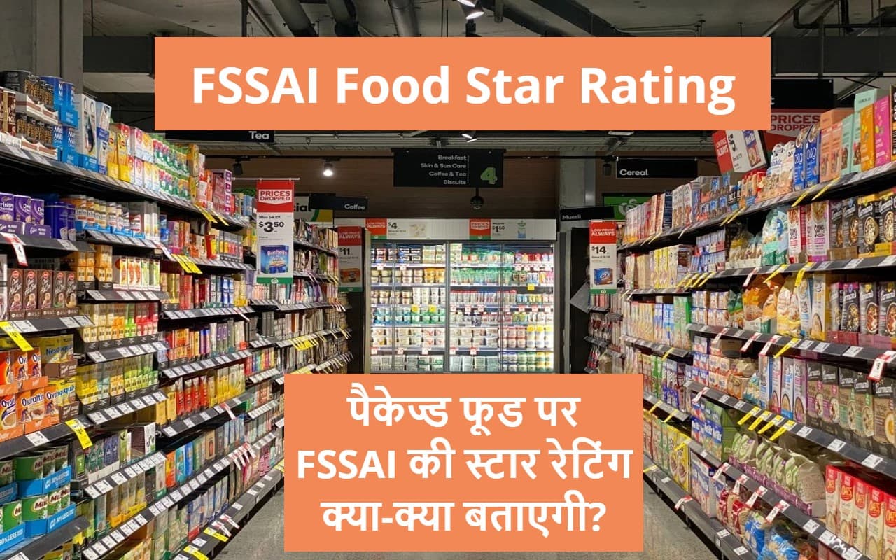 New Rule: पैकेज्ड फूड पर लगेगी स्टार रेटिंग, कितना कारगर होगा यह नियम? जानें