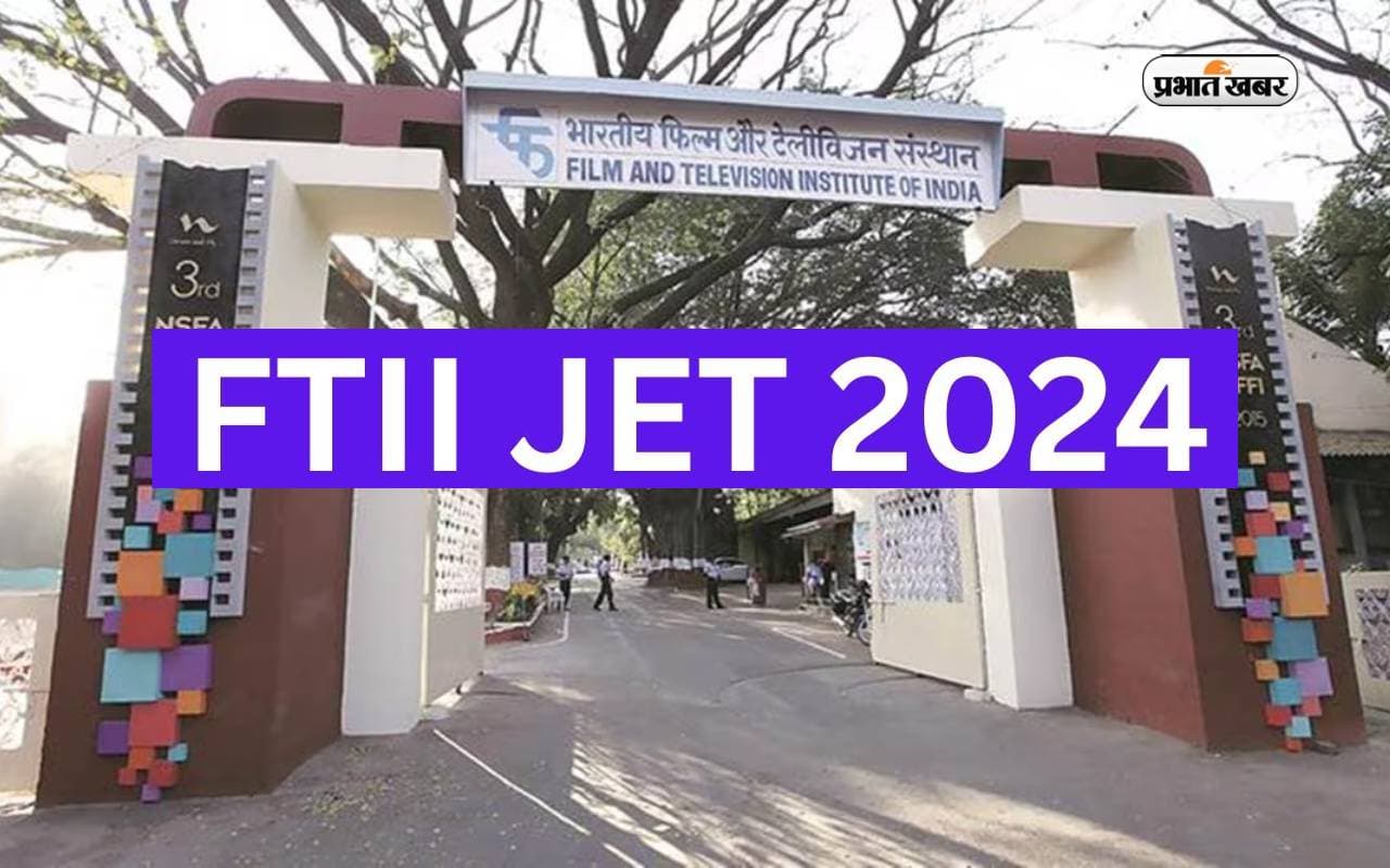 FTII JET 2024 Registration: एफटीआईआई जेईटी के लिए जल्द शुरू होगा  आवेदन, जानें प्रक्रिया