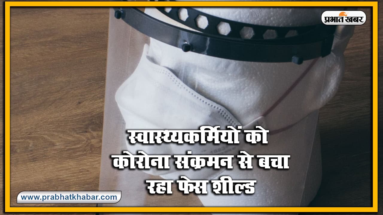 देश में स्वास्थ्यकर्मियों को संक्रमित होने से बचा रहा Face Shield, नये अध्ययन में हुआ खुलासा
