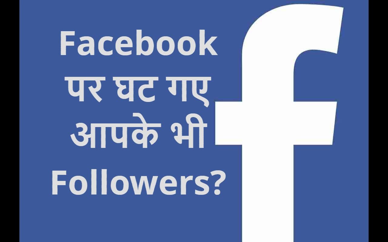 FaceBook पर अचानक कम हो गए फॉलोअर्स? अकेले आप ही नहीं, मार्क जुकरबर्ग भी हैं इससे परेशान