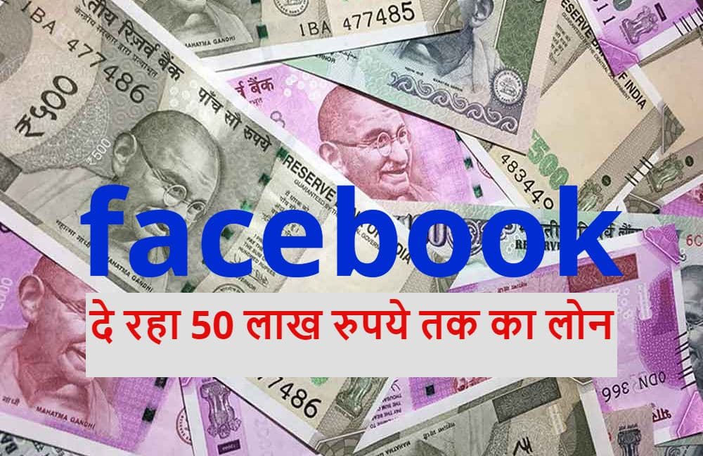 Facebook का भारतीय यूजर्स को तोहफा, 50 लाख रुपये तक लोन पाने का मौका, जानें कैसे