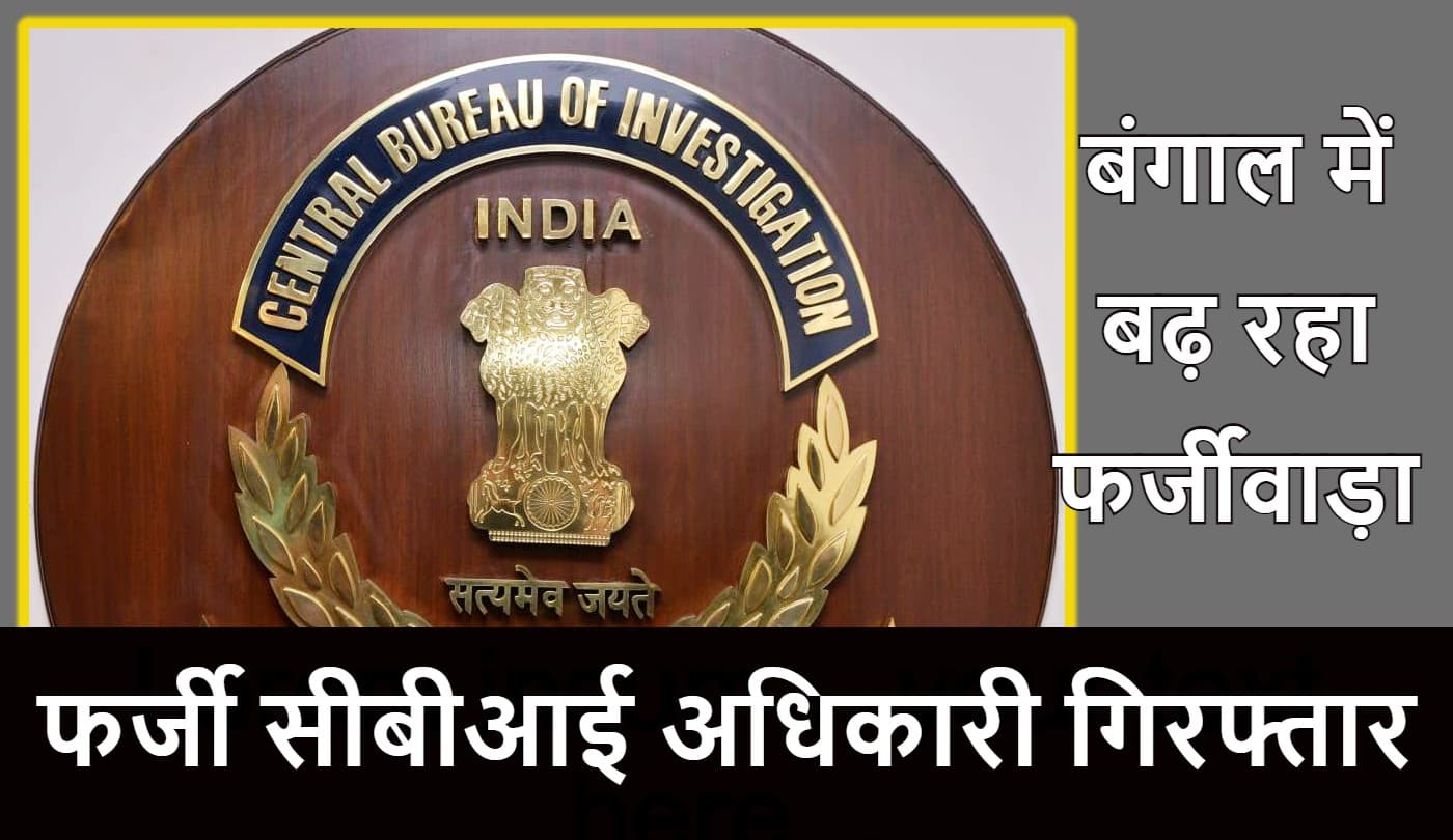 बंगाल में फिर फर्जी CBI अधिकारी गिरफ्तार, नौकरी दिलाने के नाम पर वसूले 40 लाख रुपये