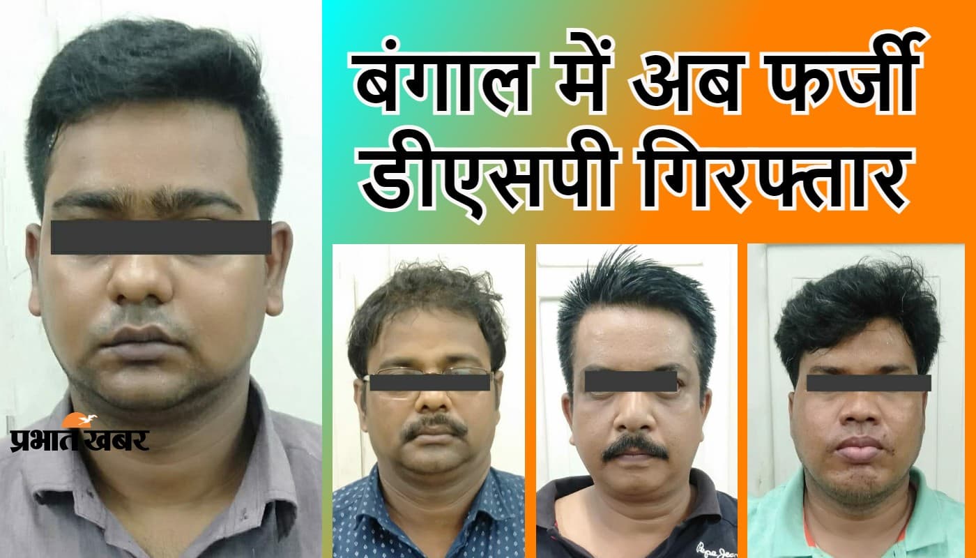 होम गार्ड में नौकरी दिलाने के नाम पर 35 लाख की ठगी, फर्जी डीएसपी समेत 4 गिरफ्तार