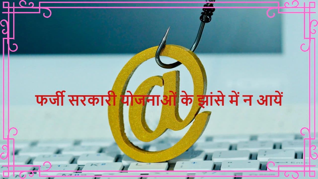 PIB Fact Check: केंद्र सरकार के नाम पर चल रही फर्जी स्कीम्स से सावधान, देखें VIDEO