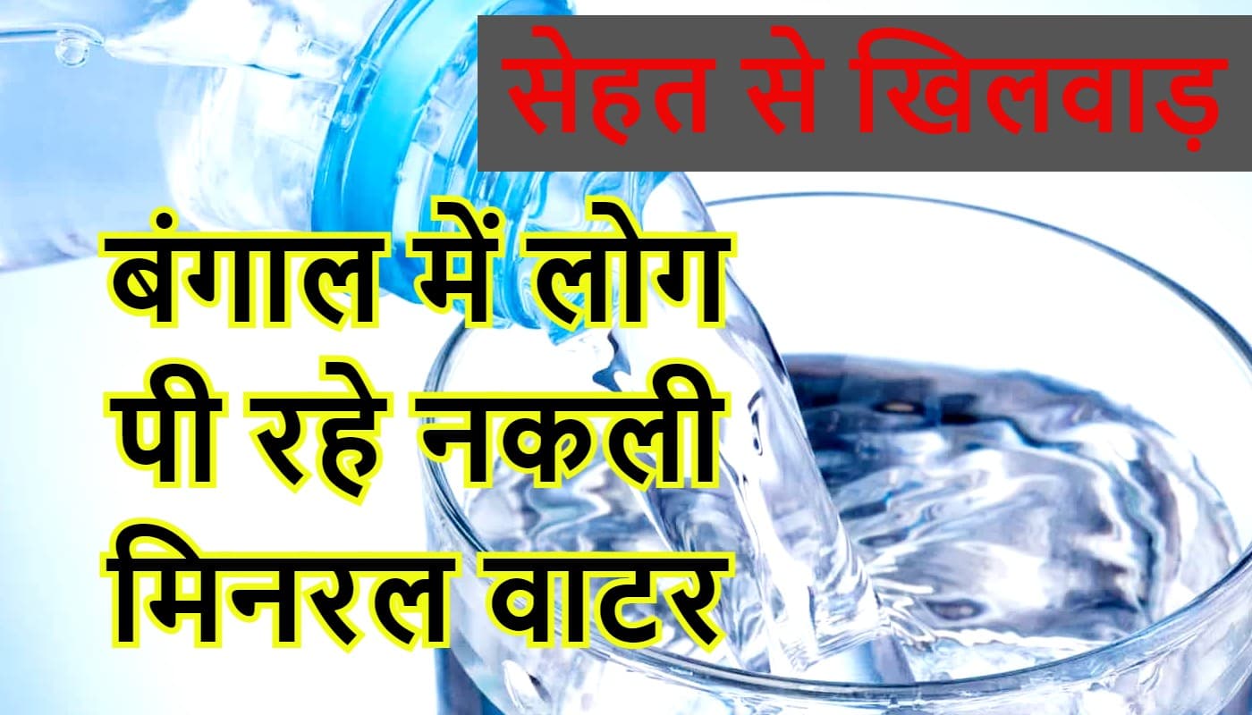 बंगाल में नकली कोरोना वैक्सीन के बाद अब नकली मिनरल वाटर कारखाने का भंडाफोड़