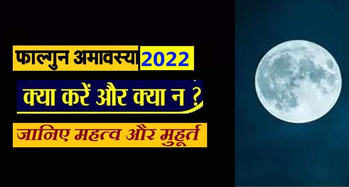 Falgun Amavasya 2022: इस दिन है फाल्गुन अमावस्या, इस दिन पितर पूजा से मिलेगा लाभ