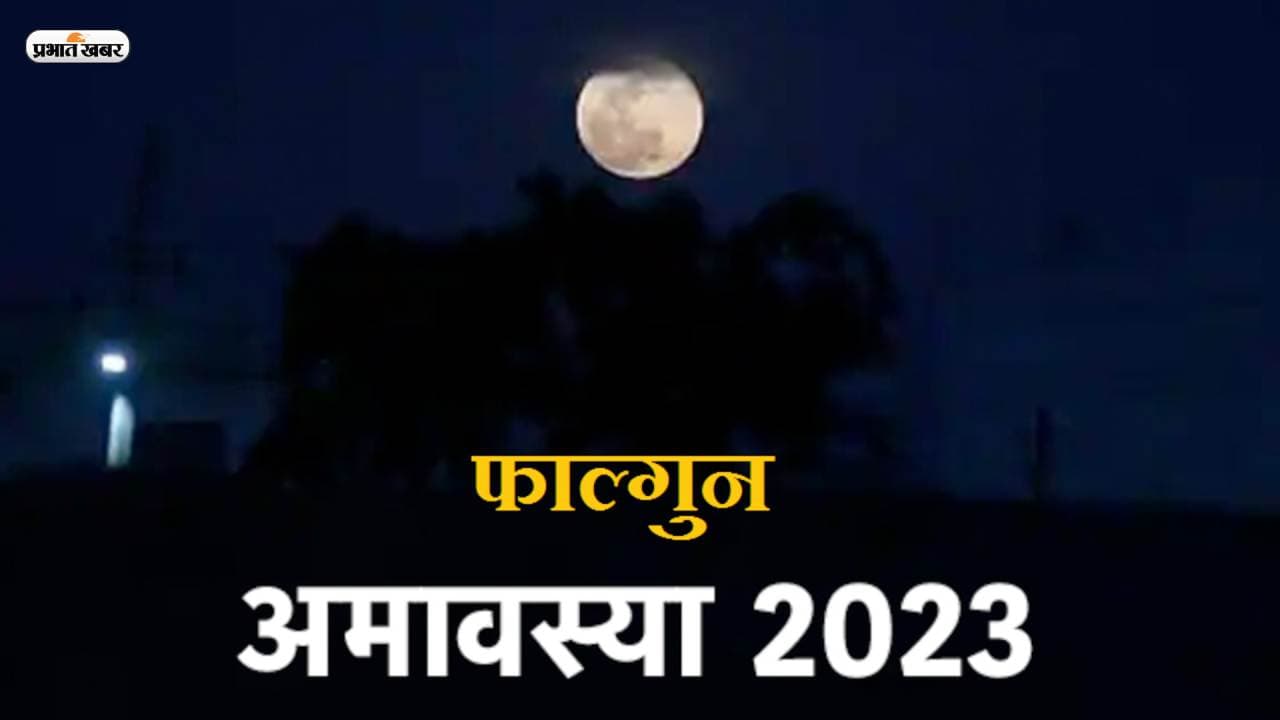 Falgun Amavasya 2023: फाल्गुन अमावस्या आज, पितरों को ऐसे करें प्रसन्न