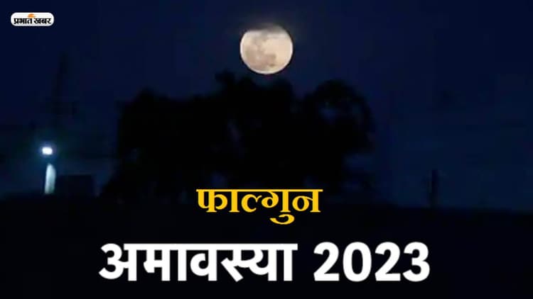 Falgun Amavasya 2023: फाल्गुन अमावस्या आज, पितरों को ऐसे करें प्रसन्न