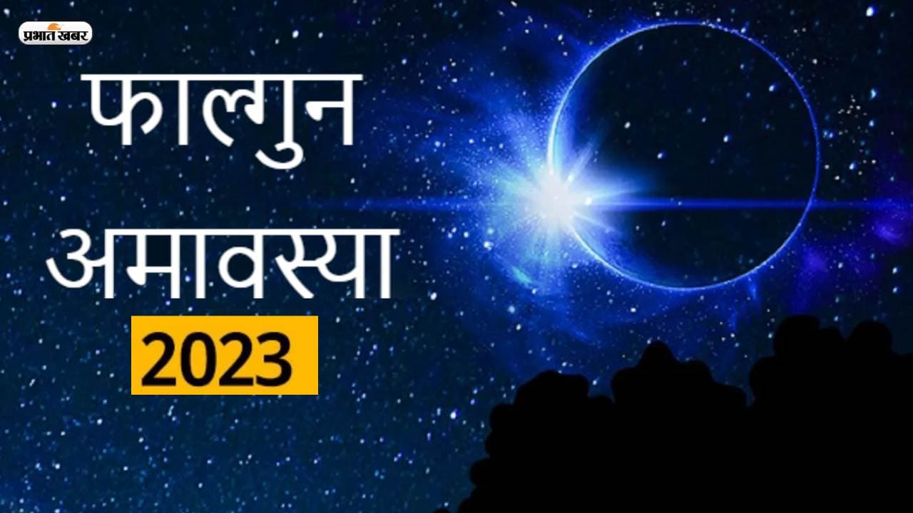 Falgun Amavasya 2023: कल है  फाल्गुन माह की अमावस्या, जान लें स्नान-दान मुहूर्त, महत्व और योग