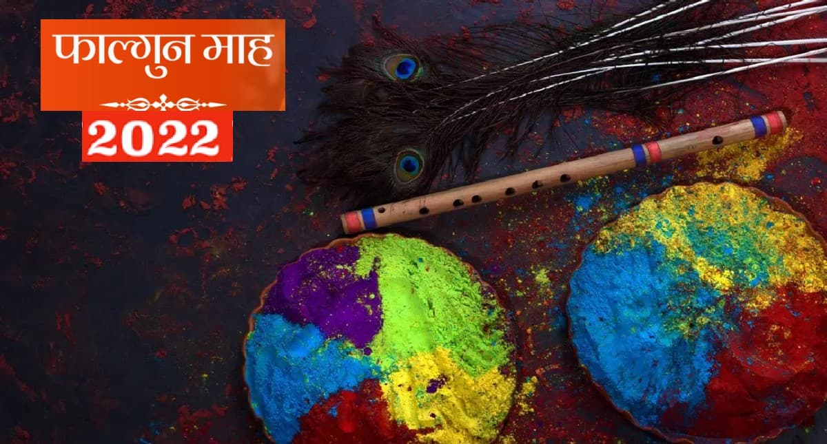 Falgun Month 2022 Date:  इस दिन से शुरु होगा फाल्गुन मास, जानिए इस महीने के पर्व त्योहार