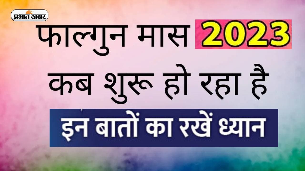Falgun Month 2023 Upay: शुरू होने वाला है फाल्गुन मास, इन बातों का रखें ख्याल और सावधानियां