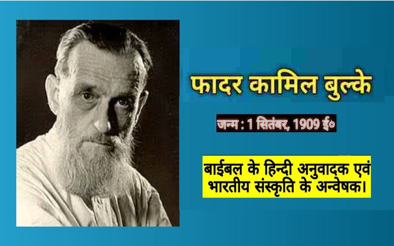 Father Kamil Bulke Birthday: फादर कामिल बुल्के की जन्मतिथि आज, अंग्रेजी हिंदी कोश  के कारण आए चर्चा में