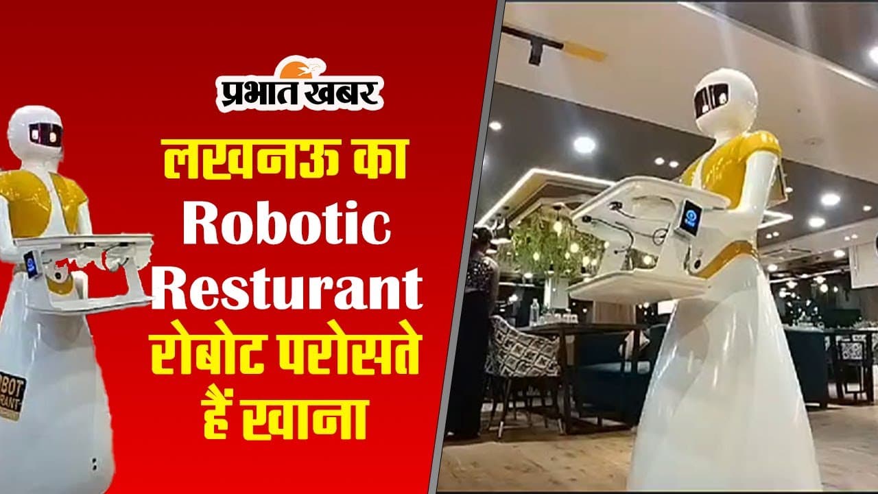 लखनऊ का Robotic Resturant, जहां रोबोट परोसते हैं खाना
