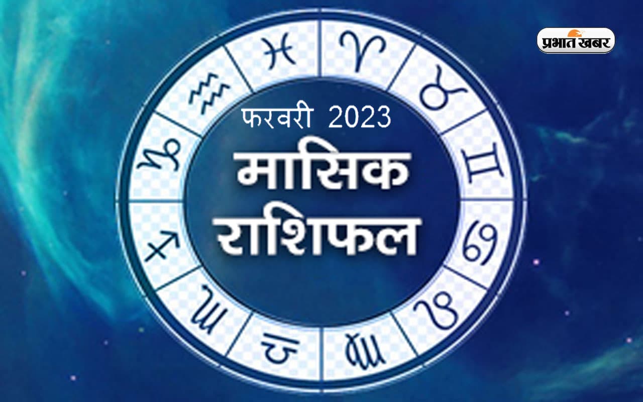 February 2023 Rashifal: जानें जातकों के लिए कैसा होगा फरवरी का महीना, यहां देखें फरवरी का राशिफल