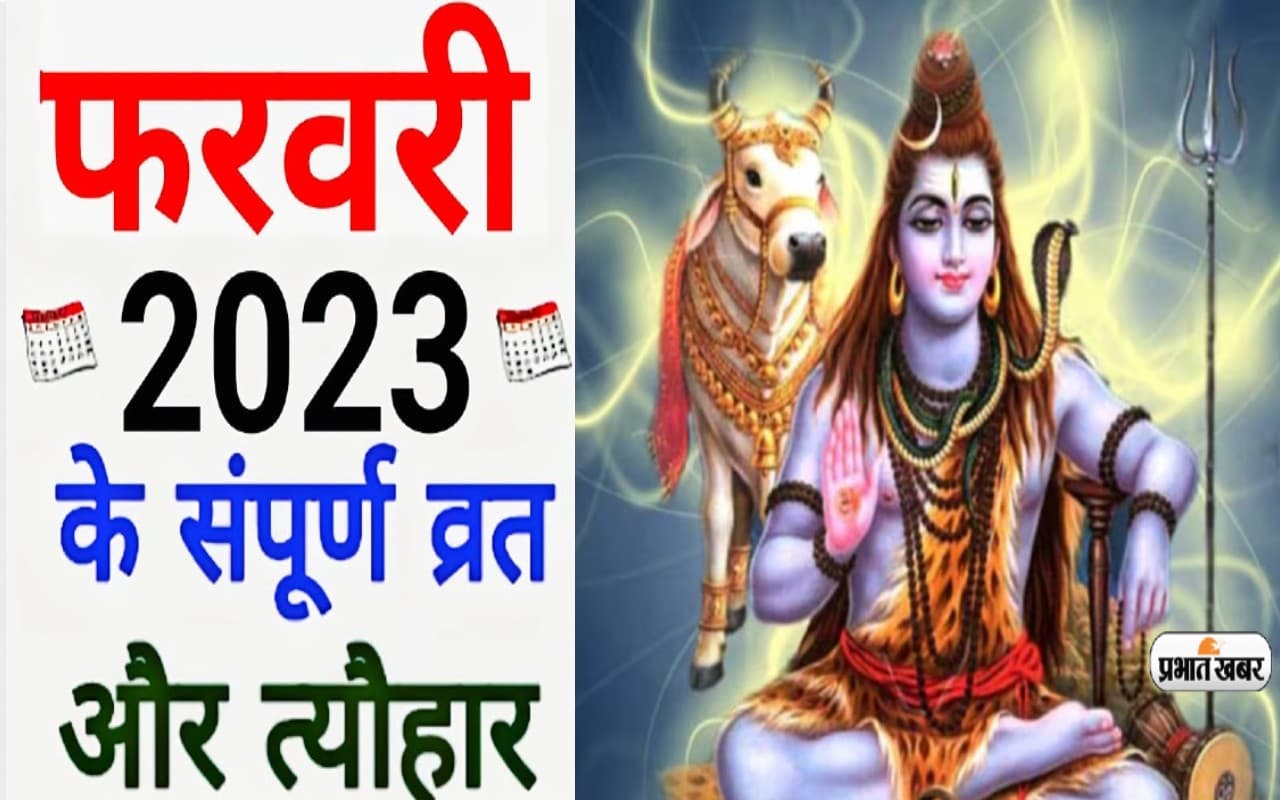 February 2023 Vrat Tyohar: फरवरी माह की हुई शुरूआत, महाशिवरात्रि से लेकर फुलेरा दूज, जानें इस महीने के त्योहार