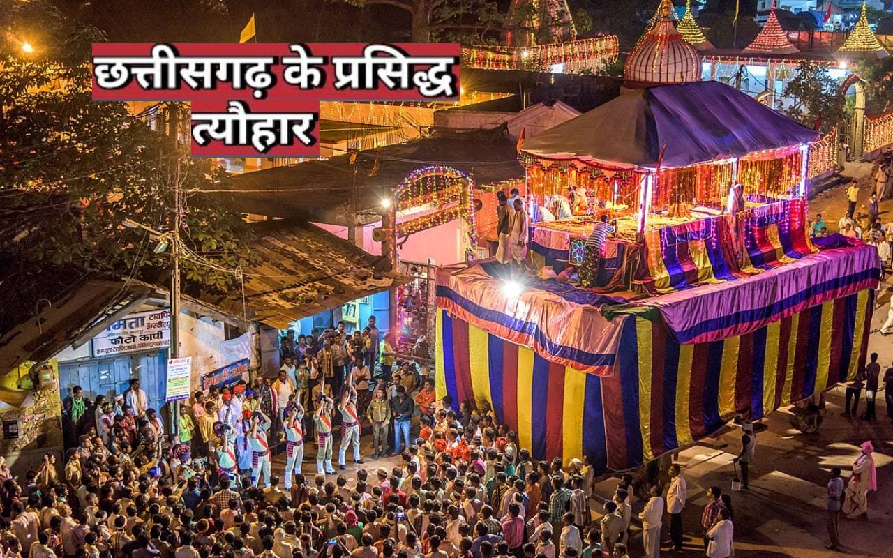 Festivals of Chhattisgarh: छत्तीसगढ़ घूमने का बना रहे हैं मन, तो इन फेस्टिव सीजन में करें प्लान करें टूर